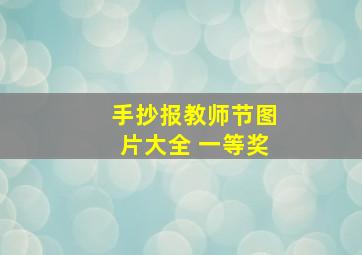 手抄报教师节图片大全 一等奖